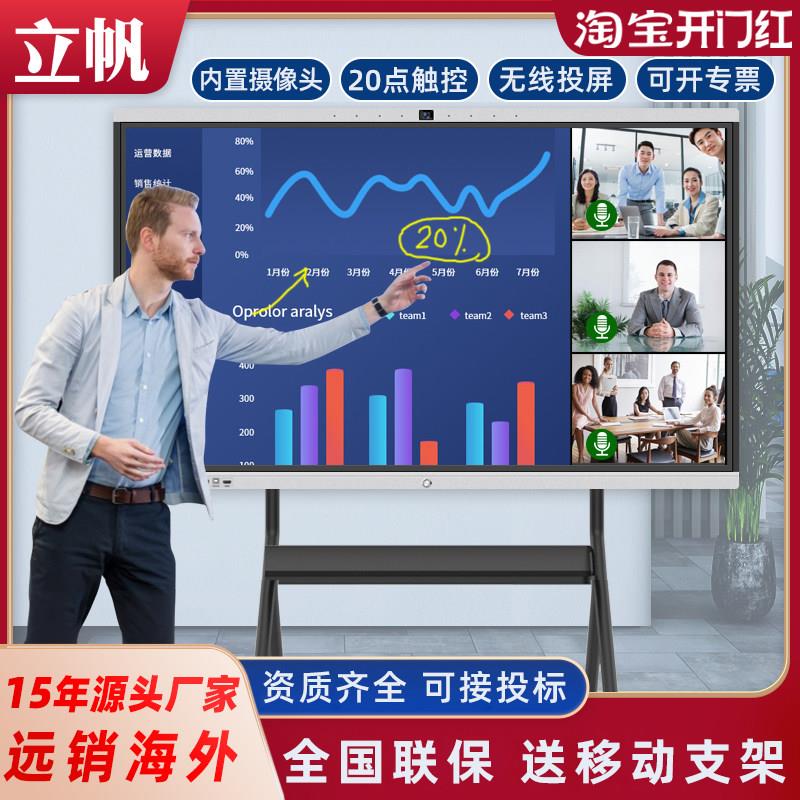 立帆内置摄像头智能会议平板触控一体机电子白板办公培训影片电视