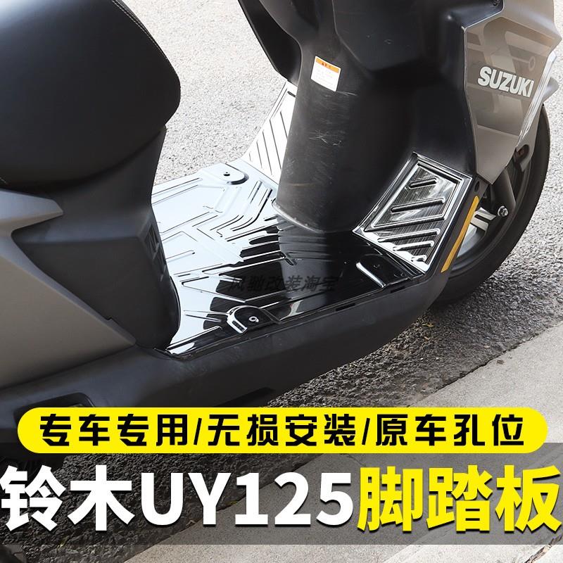 铃木UY125脚垫改装配件不锈钢配件踏板垫大全垫摩托车脚踏板