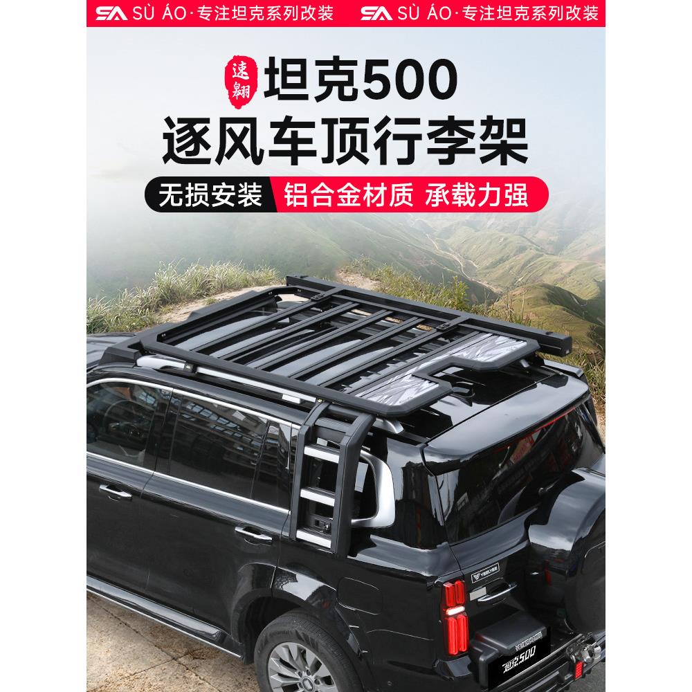 500Hi4T/Z坦克车顶架架改装探索者系列车顶平台梯子越野配件