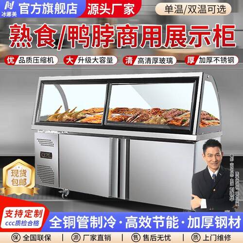 冰娜美熟食展示柜鸭脖卤肉商用点菜柜双温冷藏冷冻烧烤保鲜冷鲜柜