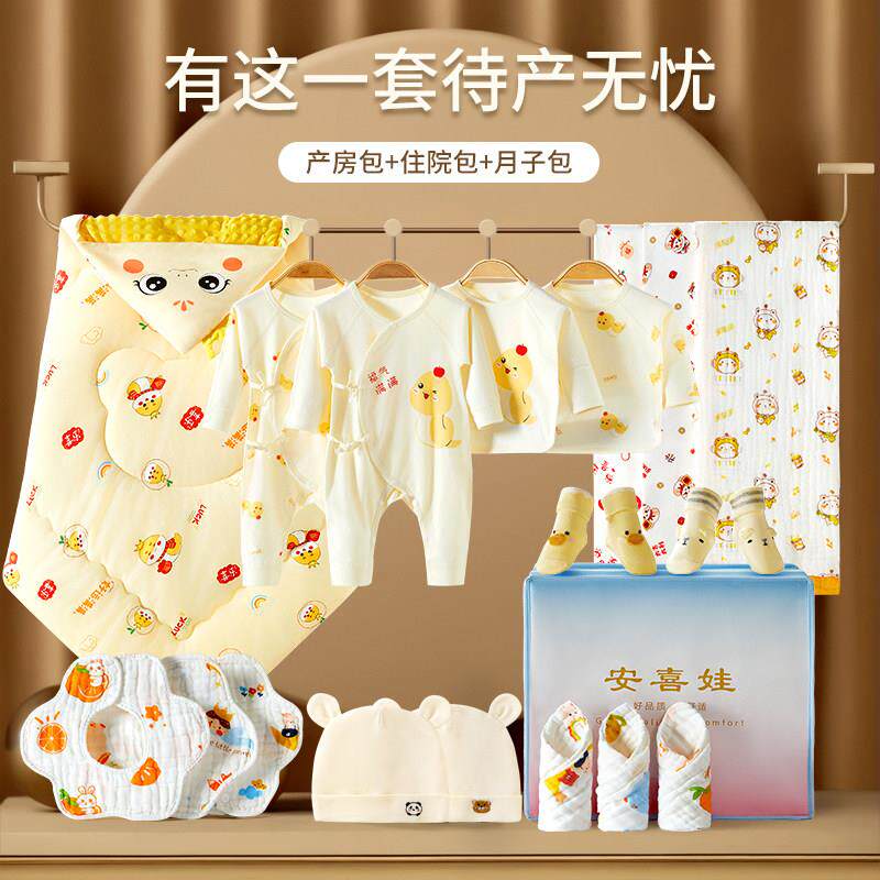 待产包月子全套26件新生儿婴儿包被包单浴巾衣服产房抱被19件套装