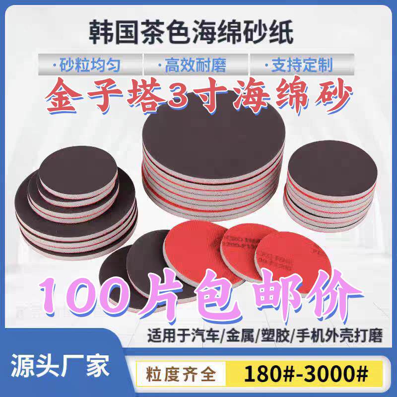 金子塔海绵砂3寸植绒海绵砂纸汽车钣金修复五金烤漆塑胶电镀打磨