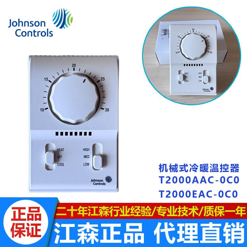 正品江森机械式冷暖温控器T2000AAC-0C0风机盘管温控面板三速开关