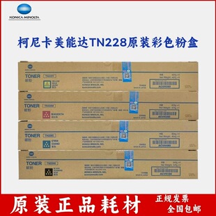 原装 柯尼卡美能达TN228 柯美 C226i C266i C286i 粉盒 碳粉 墨粉