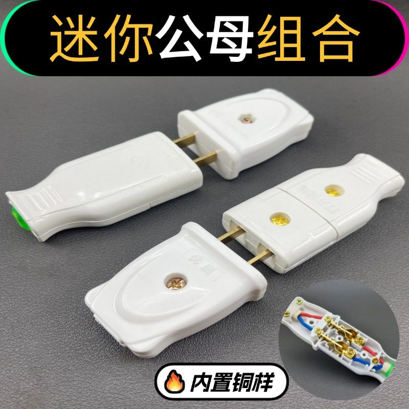 纯铜大功率公母插头二孔对接用于电源延长线对接插头稳定字母插头