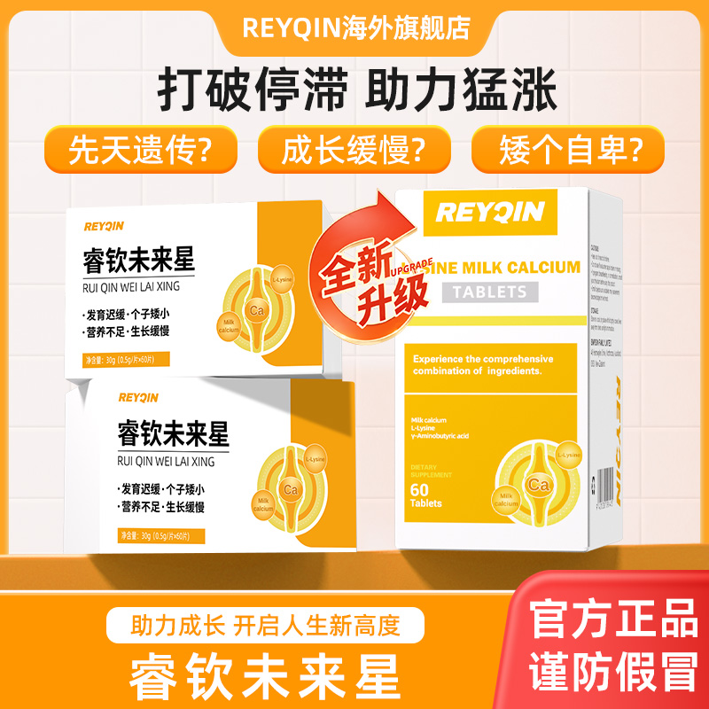 ReyQin睿钦未来星睿饮未来星赖氨酸乳钙片VD3+K2成长发育青少年