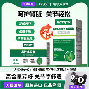 【官方旗舰店】ReyQin睿钦芹菜籽片平衡片保护关节嘌呤