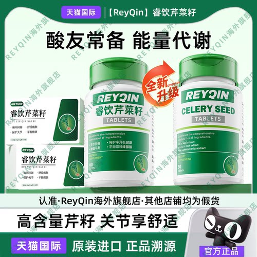 【唯一旗舰店】ReyQin睿钦睿饮芹菜籽片平衡片保护关节嘌呤