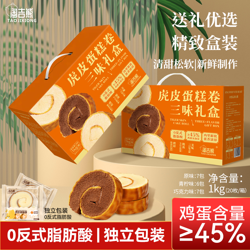 淘吉熊虎皮蛋糕卷礼盒装节日送礼青柠巧克力味瑞士卷糕点