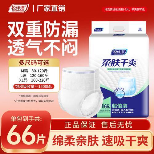 悦伴湾成人拉拉裤超值装66片