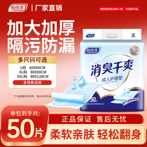 悦伴湾成人护理垫加大加厚消臭老年人专用隔尿垫老人尿垫60x90cm - 封面