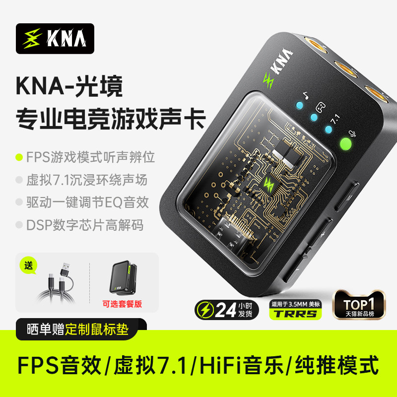 KNA光境电竞游戏耳机外置声卡虚拟7.1电脑FPS职专业三角洲打