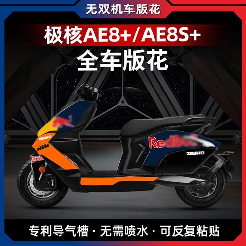 适用23款春风极核AE8 AE8+ AE8S+全车贴纸拉花版画贴个性改装配件