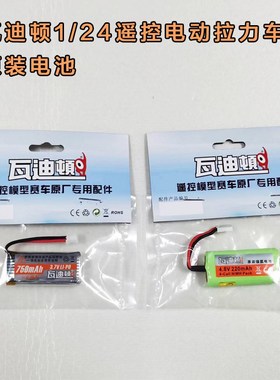 瓦迪顿1/24遥控电动拉力车电池 750mAh锂电池220mAh镍氢电池配件