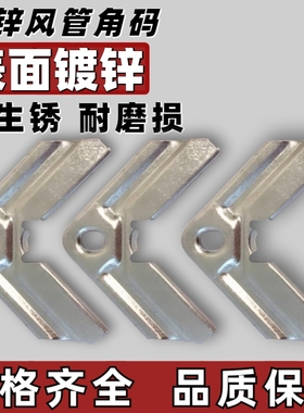 镀锌角码风管共板法兰角码卡条通风管道配件固定连接件加厚钩码