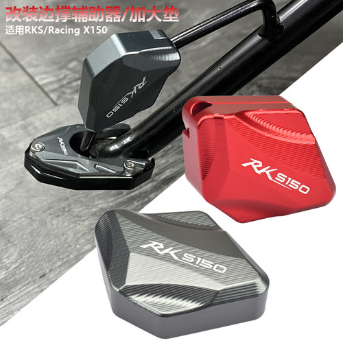 适用光阳RKS/Racing X150 改装边脚撑侧踢辅助器侧撑加大座中撑垫