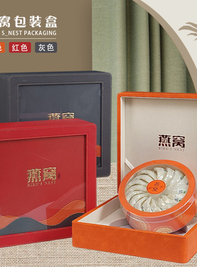 高档燕窝包装盒100-500克装天然燕窝礼品盒空盒红色橙色礼盒定制