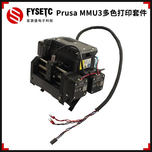 Prusa MK3/MK3S 3D打印机MMU3多色打印套件五色彩印支持多种耗材