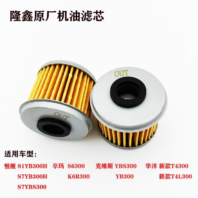 恒舰S1S7卒玛K6RS6华洋T4L克维斯 YBS300 YB300原厂机油滤芯滤网