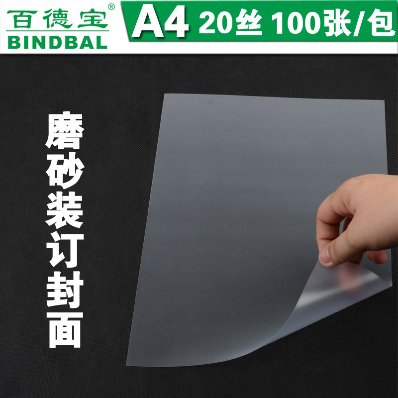 百德宝装订胶片封面 a4透明胶片100张塑料装订封面磨砂PP 20丝