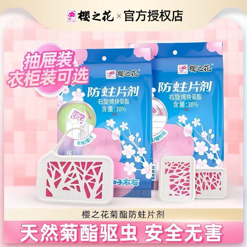 樱之花防蛀片衣柜衣物防霉羽绒服羊毛防蛀虫羊绒菊酯无味替樟脑丸