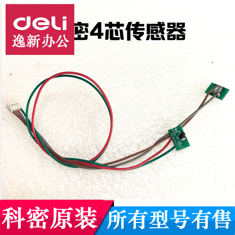 科密碎纸机进纸传感器应3628/3639/638/X5M/X8M/小金刚等型号配件