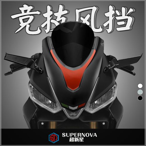 适用于阿普利亚Aprilia RS660改装竞技风挡 前挡风玻璃 加高 风镜