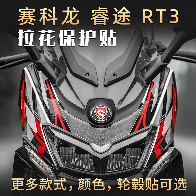 适用赛科龙RT3贴纸贴花版画拉花保护贴轮毂贴反光贴睿途贴膜改装