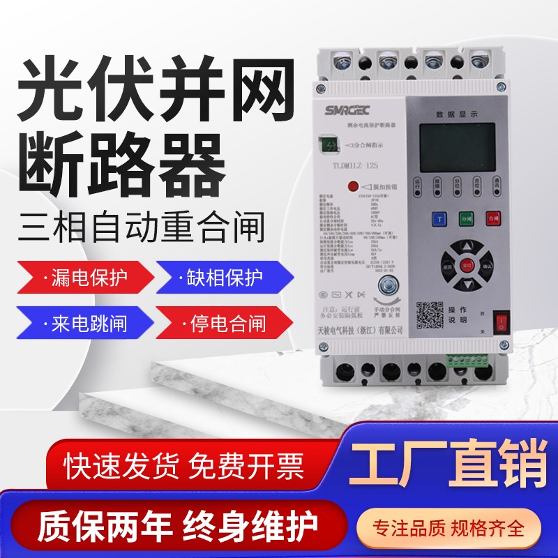智能重合闸光伏自动重合开关断路器专用失压脱扣来电合闸缺相保护