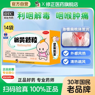 修正银黄颗粒4g 14袋清热疏风利咽解毒咽痛发热急慢性扁桃体咽炎