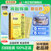 修正药业斯达舒维U颠茄铝胶囊II16粒胃药胃痛胃炎胃溃疡胃胀