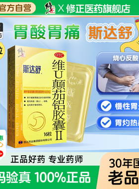 修正药业斯达舒维U颠茄铝胶囊II16粒胃药胃痛胃炎胃溃疡胃胀