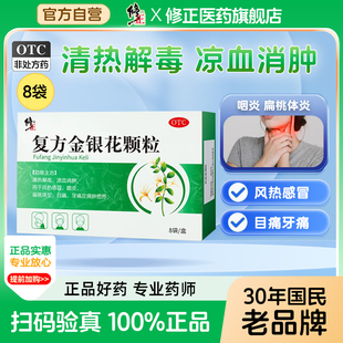 修正 复方金银花颗粒  10g*8袋/盒清热解毒凉血消肿风热感冒咽炎