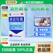 修正感愈胶囊12粒 盒清热解毒疏风解表 风热感冒发热鼻塞咽痛咳嗽