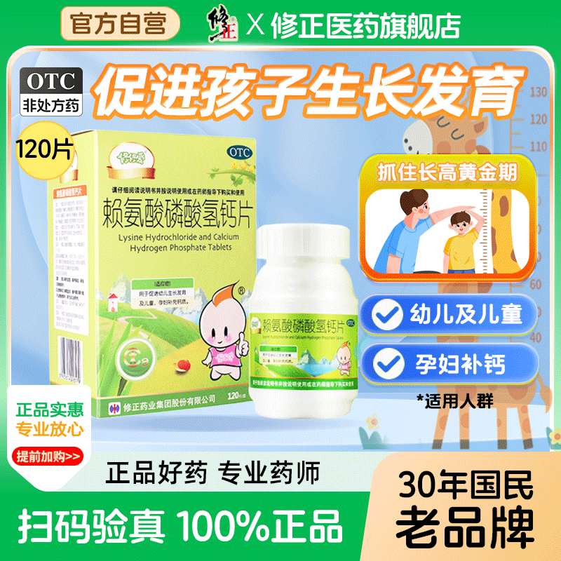 【修修爱】赖氨酸磷酸氢钙片100mg100mg*120片/盒