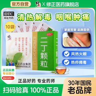 修正二丁颗粒(含糖)10袋清热解毒 咽喉肿痛 疖子毒疮 风热火眼