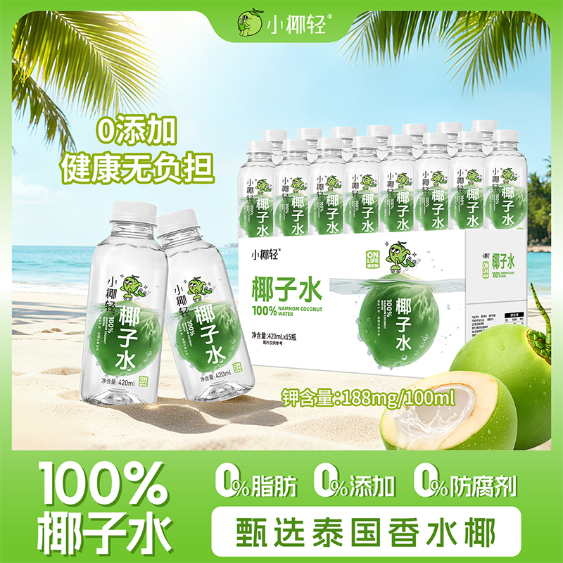 小椰轻100%纯椰子水420ml*15瓶