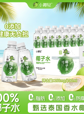 小椰轻100%纯椰子水420ml*15瓶整箱含钾饮料天然电解质