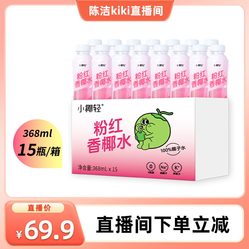小椰轻100%粉椰子水368ml*15瓶