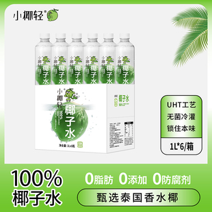 小椰轻100%纯椰子水1L瓶装天然电解质含钾泰国香水椰椰汁