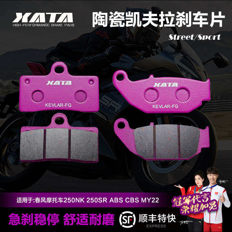 XATA陶瓷刹车片适用春风摩托车250NK 250SR国三国四ABS改装碟刹皮,摩托车/装备/配件,刹车片/刹车系统,淘宝优惠券,粉丝福利购,淘宝优惠卷