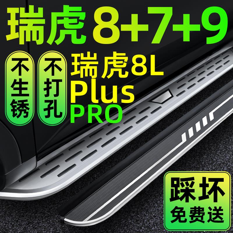 奇瑞瑞虎8L脚踏板8PRO踏板plus瑞虎7PIUS原厂脚踏新能源瑞虎9侧踏