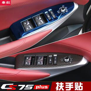二三代 长安CS75plus扶手贴玻璃升降开关亮片车门拉手贴内饰贴改装