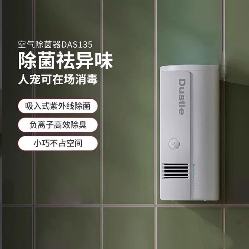 Dustie达氏空气净化器家用紫外线消毒杀菌除味卫生间浴室宠物除臭