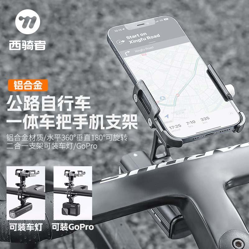 西骑者一体把手机支架骑行导航固定架公路自行车固定骑行装备配件