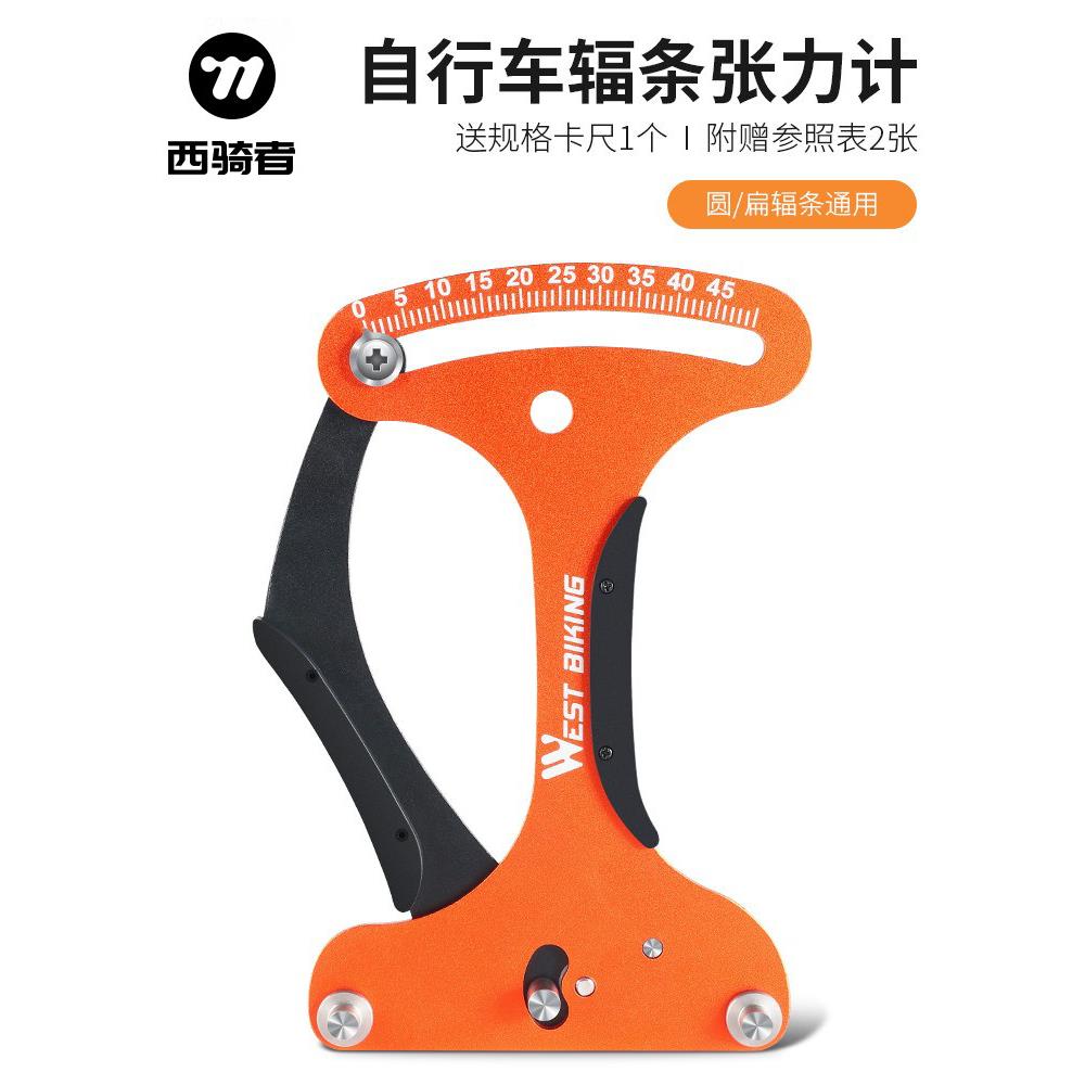 西骑者自行车辐条张力计轮组钢丝调圈编圈测量扳手送车圈校正工具
