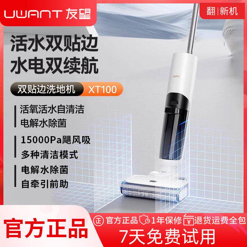 UWANT友望洗地机XT100家用智能无线手持吸尘器双贴边扫吸拖一体机