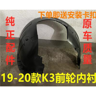 适用KIA19/20新款K3叶子板内衬前轮内衬板挡泥板轮胎翼子板护板
