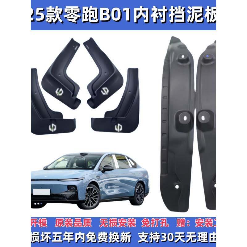 适配零跑B01专用加厚汽车挡泥板外饰改装前后车轮内衬防甩泥挡板