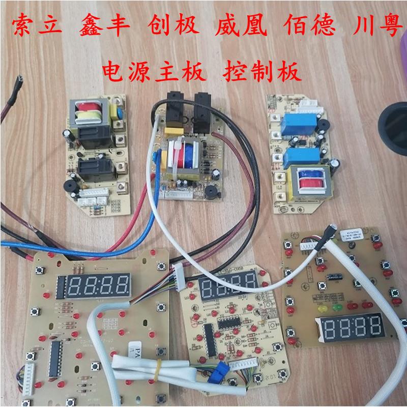 索立鑫丰创极威凰佰德川粤商用电压力锅电源主板控制板电脑显示板